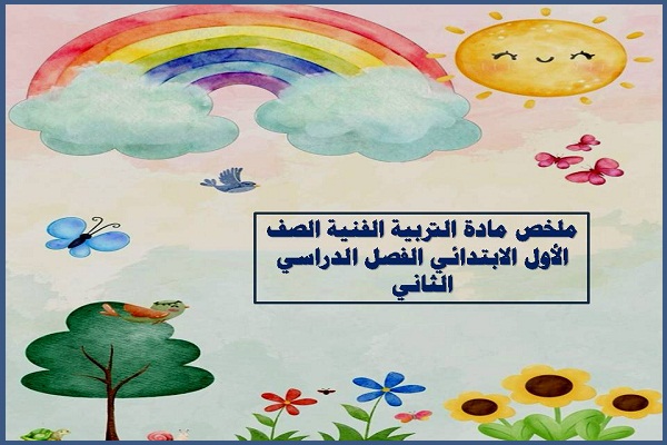 ملخص مادة التربيه الفنيه الصف الاول الابتدائي الفصل الدراسي الثاني