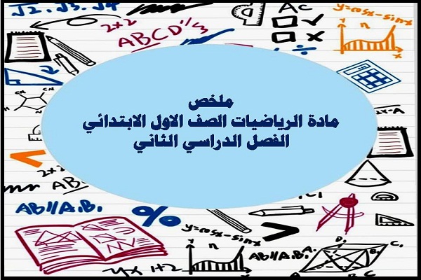 ملخص مادة الرياضيات الصف الاول الابتدائي الفصل الدراسي الثاني