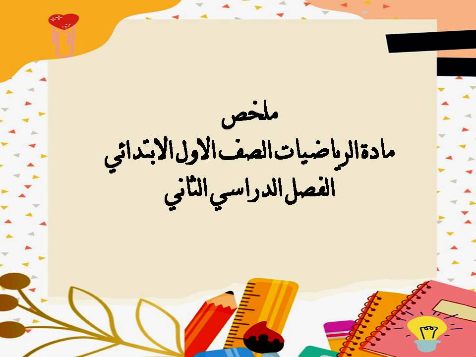 ملخص مادة الرياضيات الصف الاول الابتدائي الفصل الدراسي الثاني