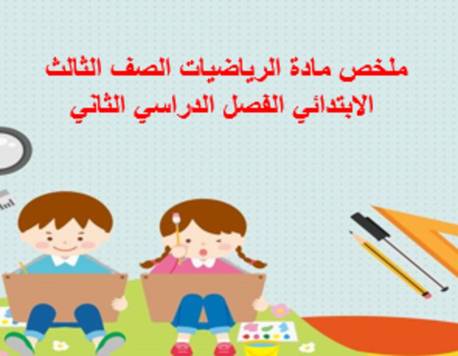 ملخص مادة الرياضيات الصف الثالث الابتدائي الفصل الدراسي الثاني