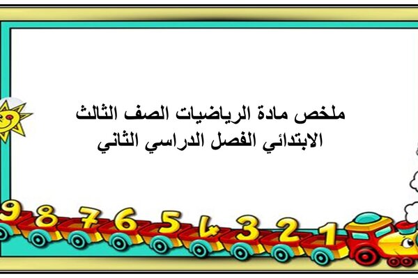 ملخص مادة الرياضيات الصف الثالث الابتدائي الفصل الدراسي الثاني