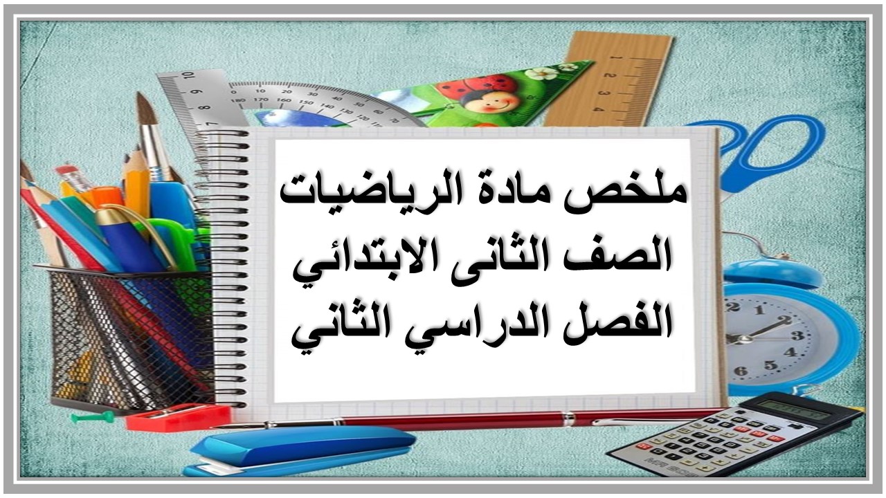 ملخص مادة الرياضيات الصف الثانى الابتدائي الفصل الدراسي الثاني 