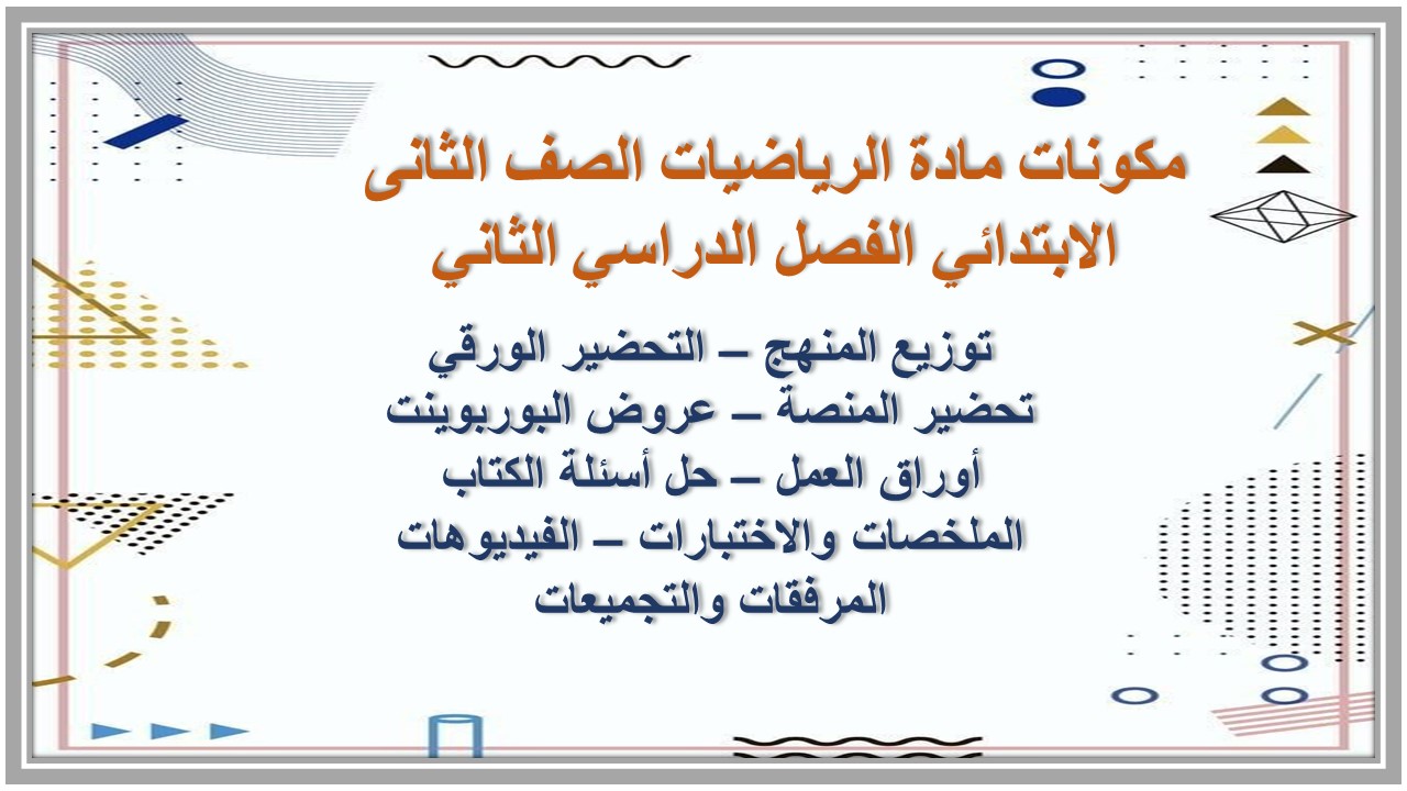 ملخص مادة الرياضيات الصف الثانى الابتدائي الفصل الدراسي الثاني 