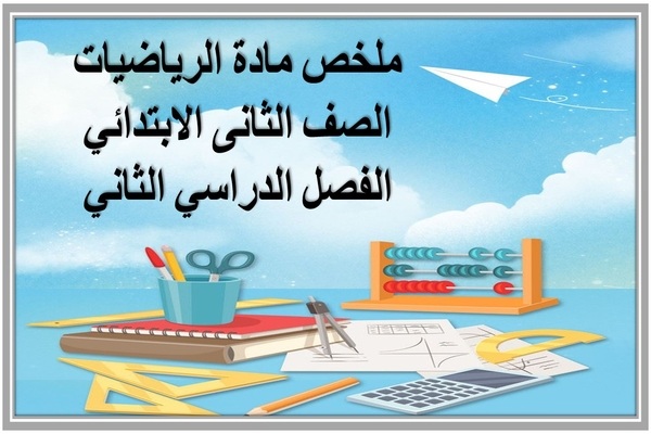 ملخص مادة الرياضيات الصف الثانى الابتدائي الفصل الدراسي الثاني 
