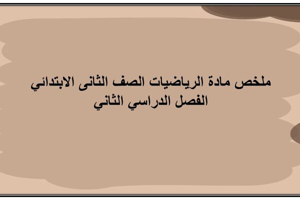 ملخص مادة الرياضيات الصف الثانى الابتدائي الفصل الدراسي الثاني
