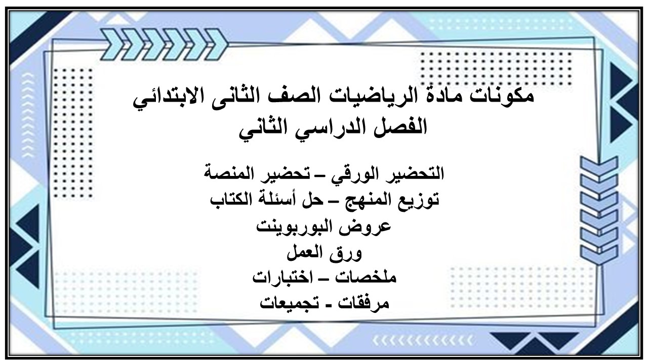 ملخص مادة الرياضيات الصف الثانى الابتدائي الفصل الدراسي الثاني ملخص مادة الرياضيات الصف الثانى الابتدائي الفصل الدراسي الثاني