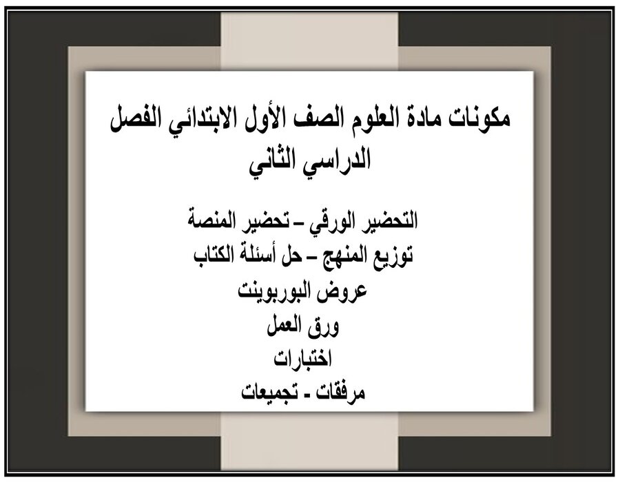 ملخص مادة العلوم الصف الأول الابتدائي الفصل الدراسي الثاني