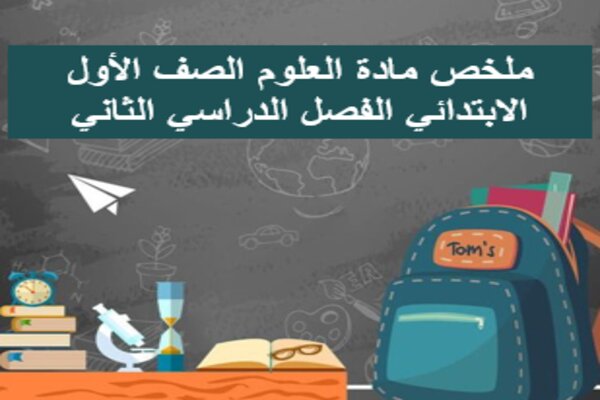 ملخص مادة العلوم الصف الأول الابتدائي الفصل الدراسي الثاني