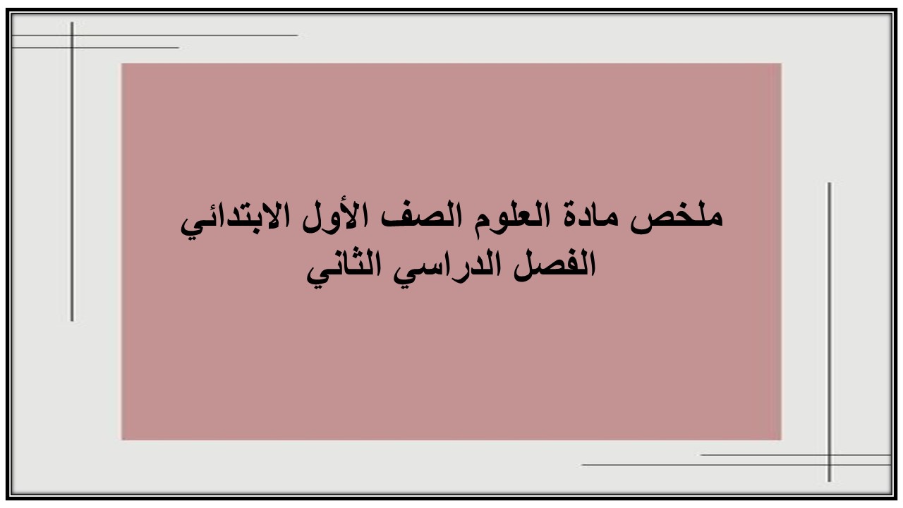 ملخص مادة العلوم الصف الأول الابتدائي الفصل الدراسي الثاني