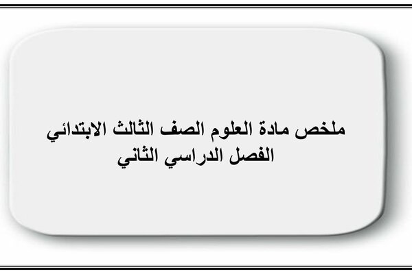 ملخص مادة العلوم الصف الثالث الابتدائي الفصل الدراسي الثاني