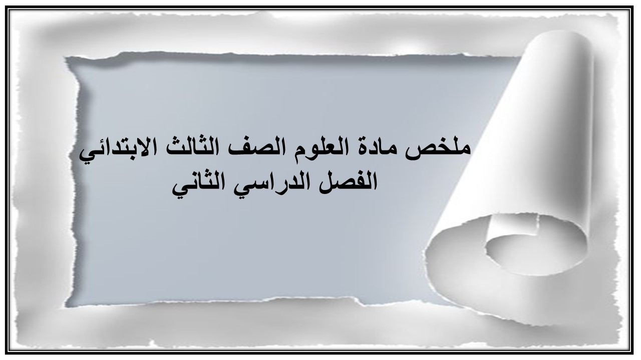 ملخص مادة العلوم الصف الثالث الابتدائي الفصل الدراسي الثاني