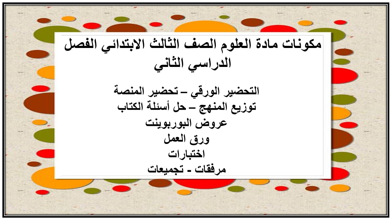 ملخص مادة العلوم الصف الثالث الابتدائي الفصل الدراسي الثاني