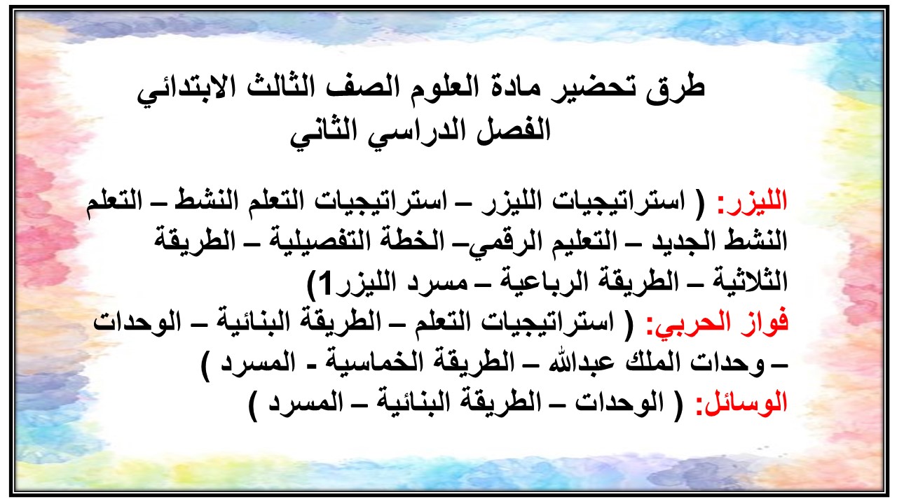 ملخص مادة العلوم الصف الثالث الابتدائي الفصل الدراسي الثاني