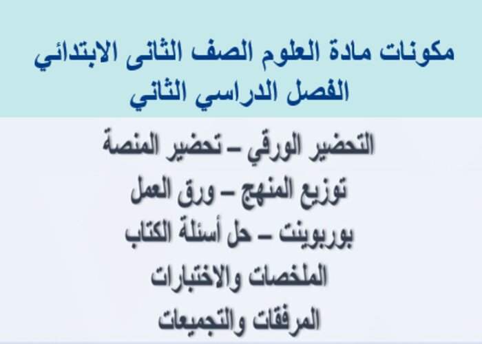 ملخص مادة العلوم الصف الثانى الابتدائي الفصل الدراسي الثاني