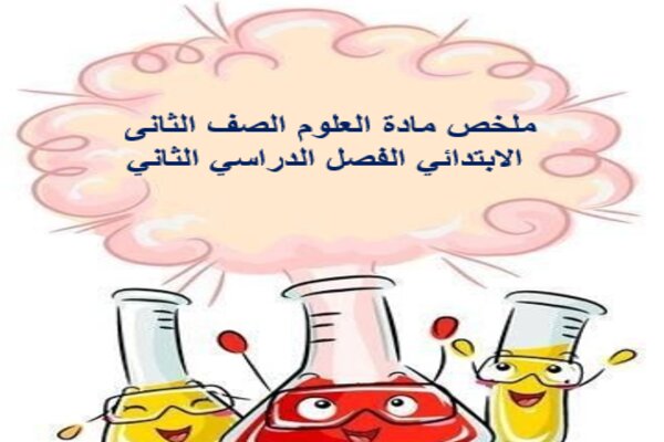 ملخص مادة العلوم الصف الثانى الابتدائي الفصل الدراسي الثاني