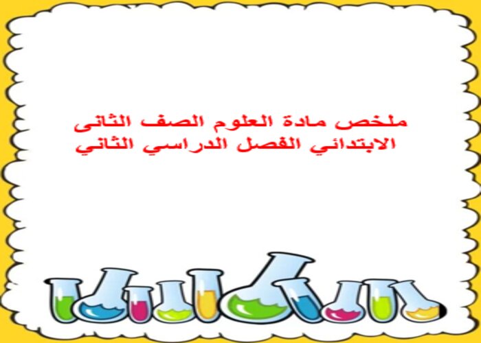 ملخص مادة العلوم الصف الثانى الابتدائي الفصل الدراسي الثاني