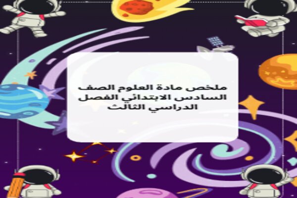 ملخص مادة العلوم الصف السادس الابتدائي الفصل الدراسي الثالث