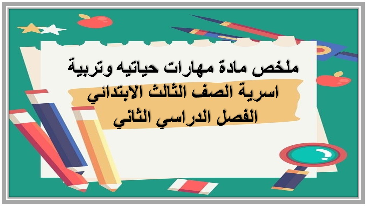 ملخص مادة مهارات حياتيه وتربية اسرية الصف الثالث الابتدائي الفصل الدراسي الثاني 