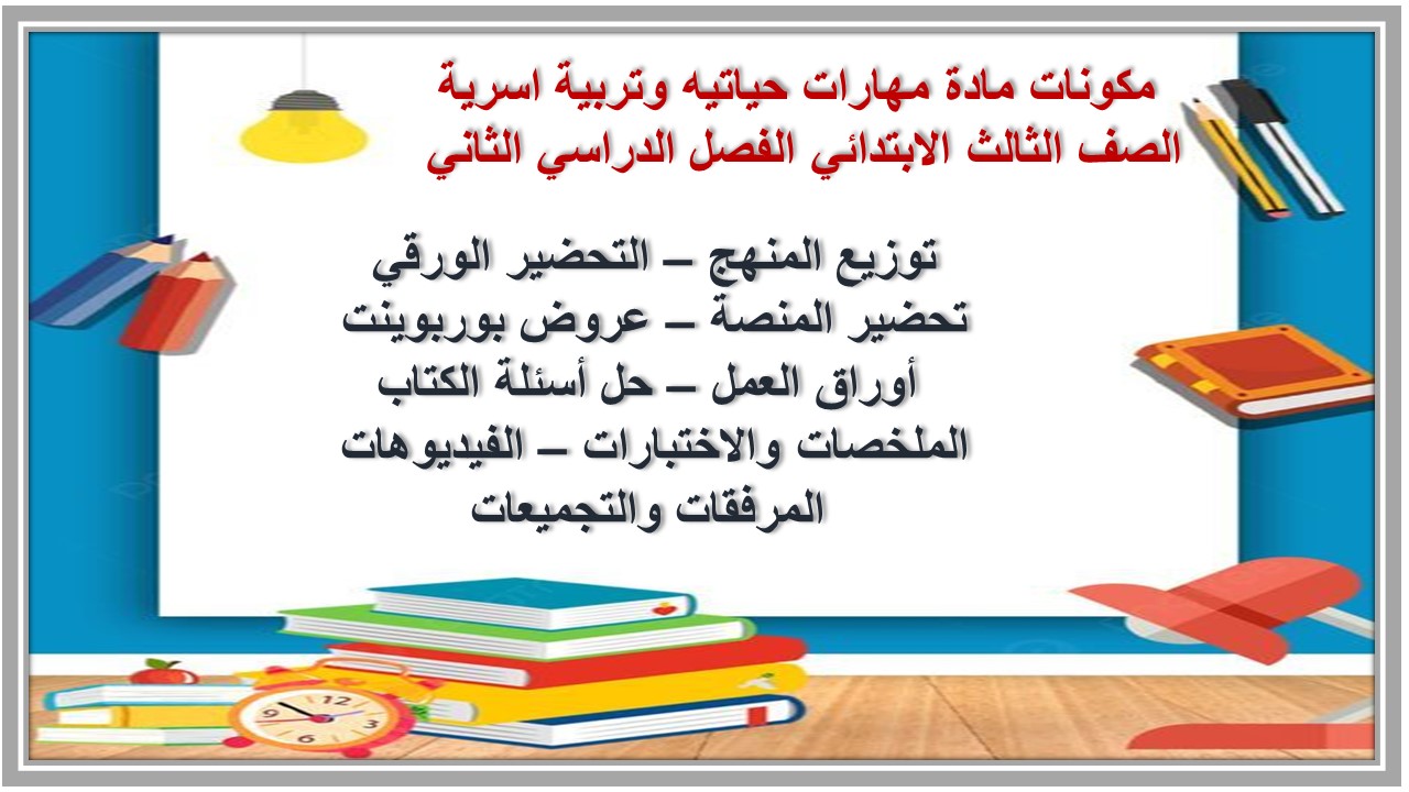 ملخص مادة مهارات حياتيه وتربية اسرية الصف الثالث الابتدائي الفصل الدراسي الثاني 