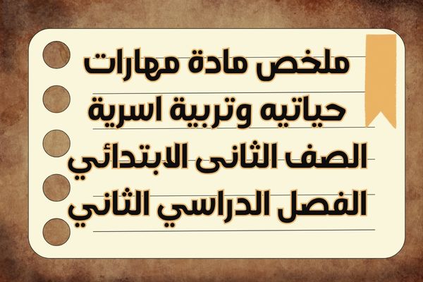 ملخص مادة مهارات حياتيه وتربية اسرية الصف الثانى الابتدائي الفصل الدراسي الثاني