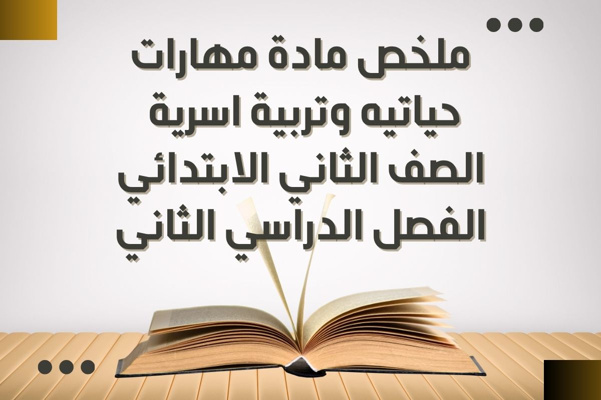 ملخص مادة مهارات حياتيه وتربية اسرية الصف الثانى الابتدائي الفصل الدراسي الثاني