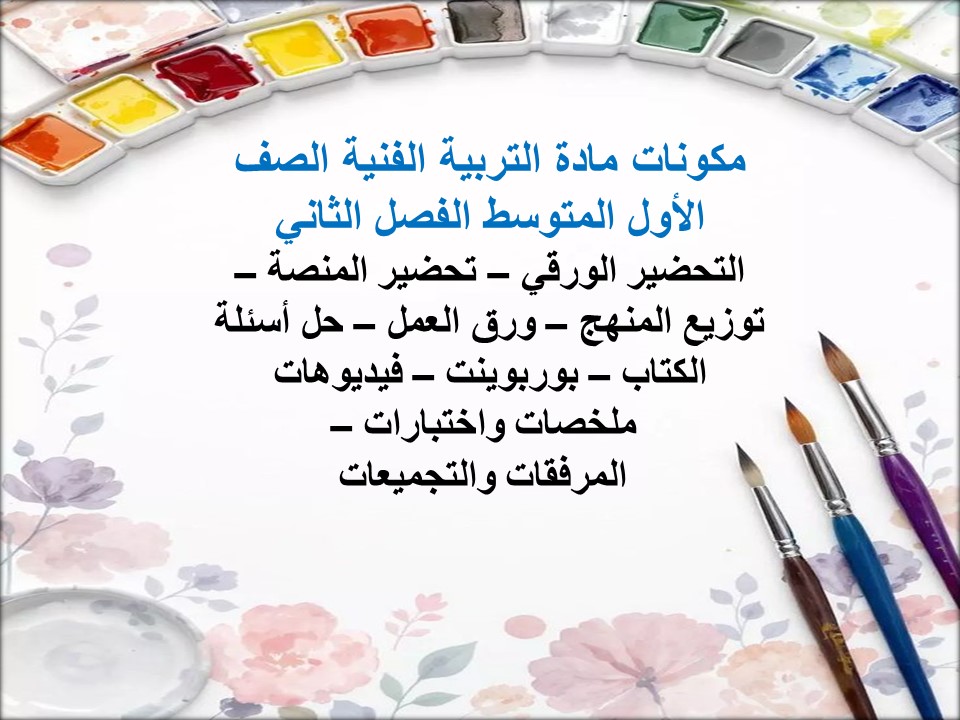 مهارات التربية الفنية الصف الأول المتوسط الفصل الثاني