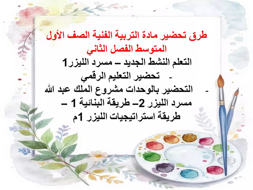 مهارات التربية الفنية الصف الأول المتوسط الفصل الثاني