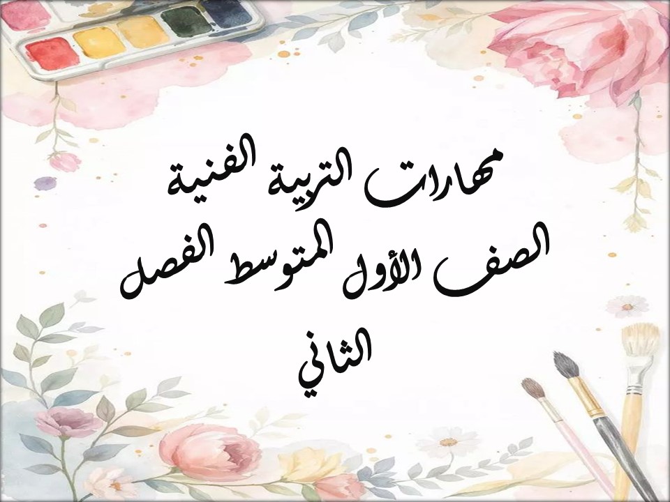 مهارات التربية الفنية الصف الأول المتوسط الفصل الثاني