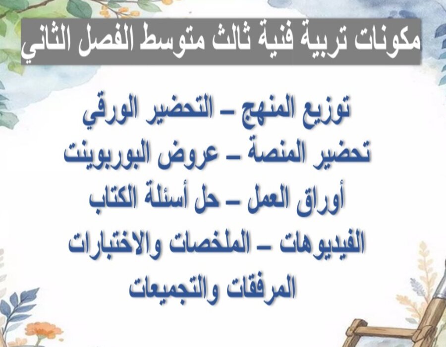 مهارات التربية الفنية الصف الثالث المتوسط الفصل الثاني