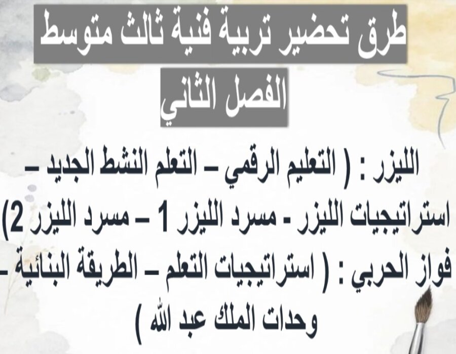 مهارات التربية الفنية الصف الثالث المتوسط الفصل الثاني