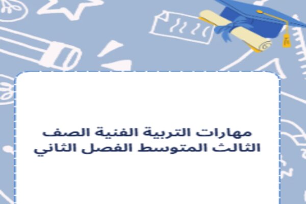 مهارات التربية الفنية الصف الثالث المتوسط الفصل الثاني