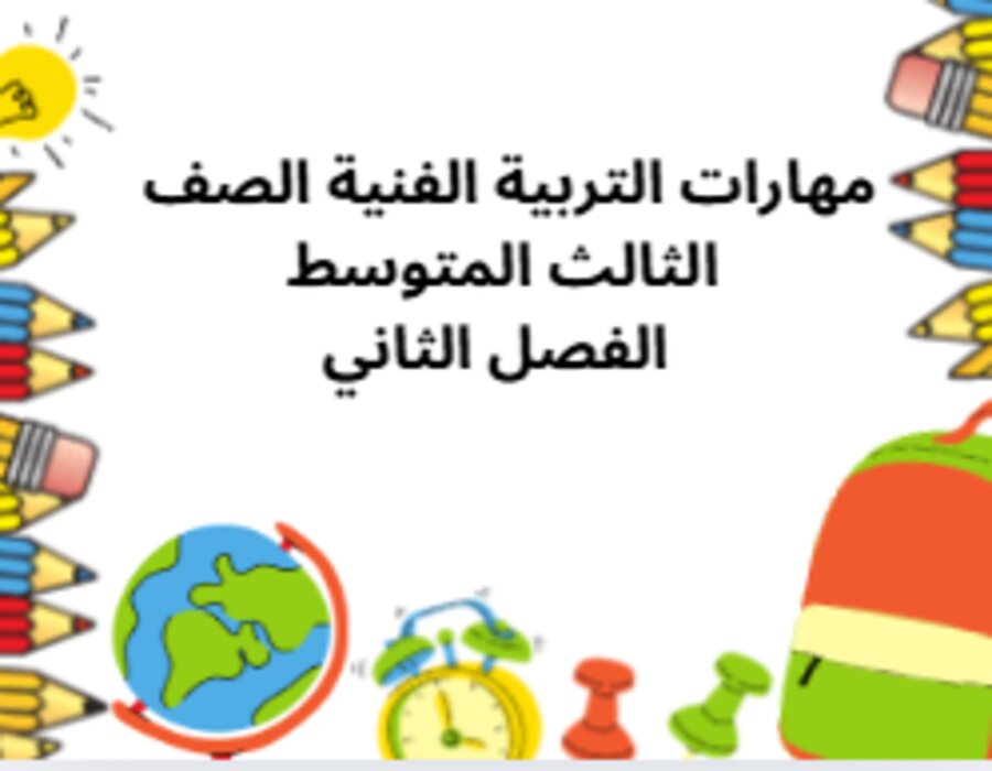 مهارات التربية الفنية الصف الثالث المتوسط الفصل الثاني