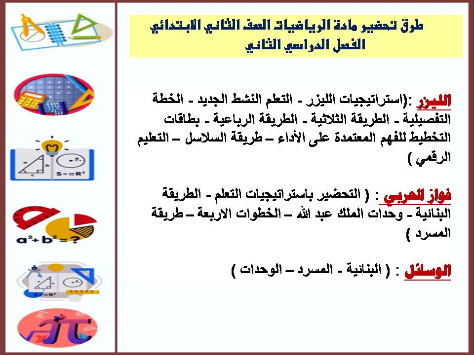 مهارات مادة الرياضيات الصف الثانى الابتدائي الفصل الدراسي الثاني
