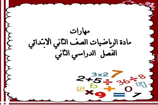 مهارات مادة الرياضيات الصف الثانى الابتدائي الفصل الدراسي الثاني