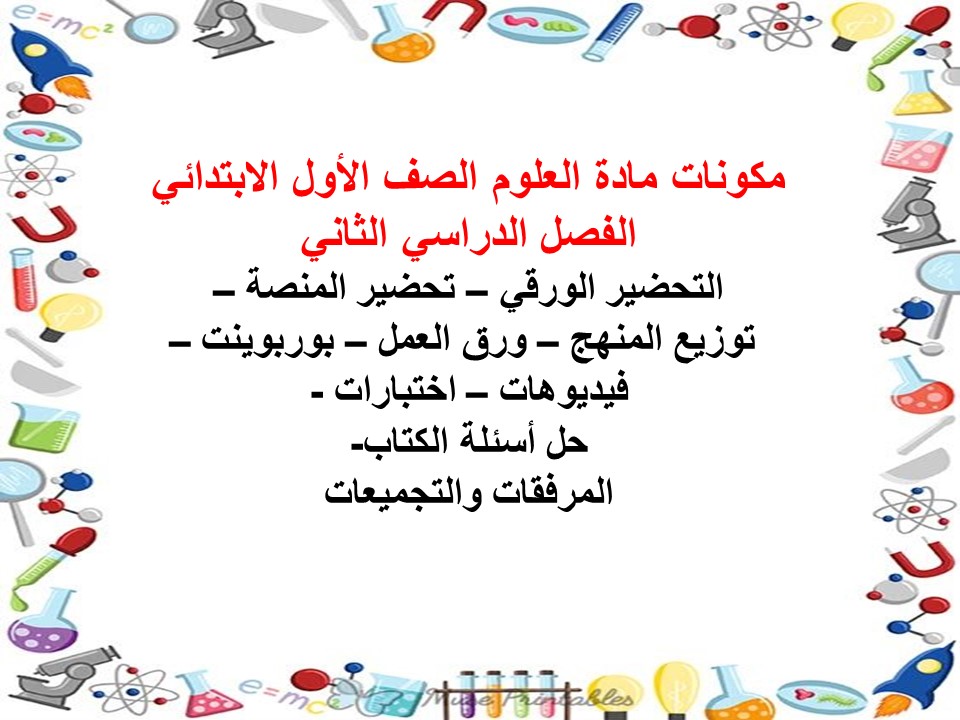 مهارات مادة العلوم الصف الأول الابتدائي الفصل الدراسي الثاني