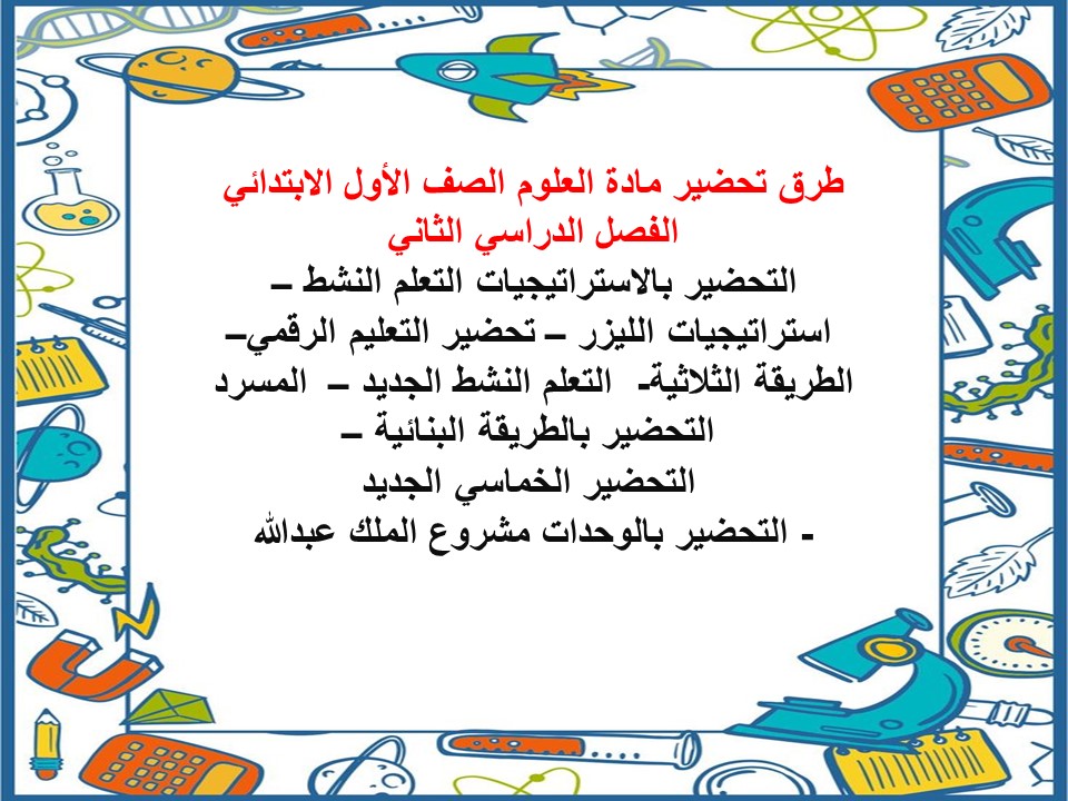مهارات مادة العلوم الصف الأول الابتدائي الفصل الدراسي الثاني