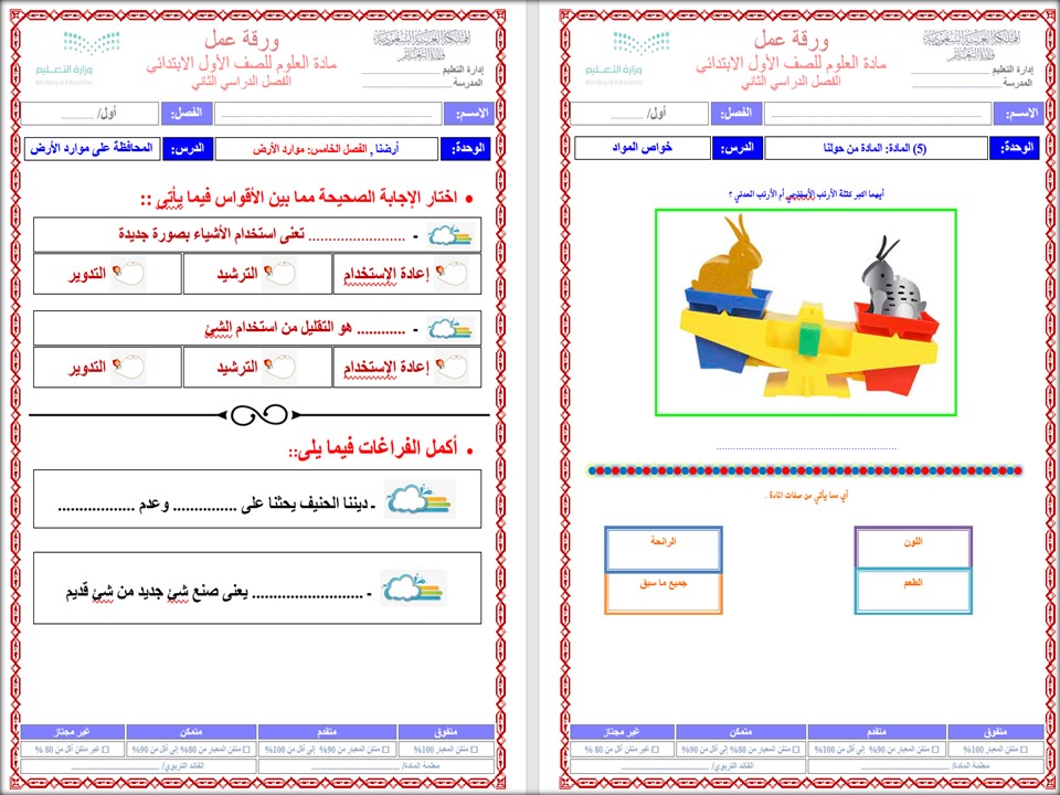 مهارات مادة العلوم الصف الأول الابتدائي الفصل الدراسي الثاني