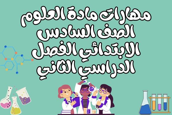 مهارات مادة العلوم الصف السادس الابتدائي الفصل الدراسي الثاني