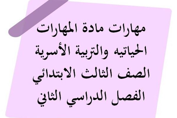 مهارات مادة المهارات الحياتيه والتربية الأسرية الصف الثالث الابتدائي الفصل الدراسي الثاني
