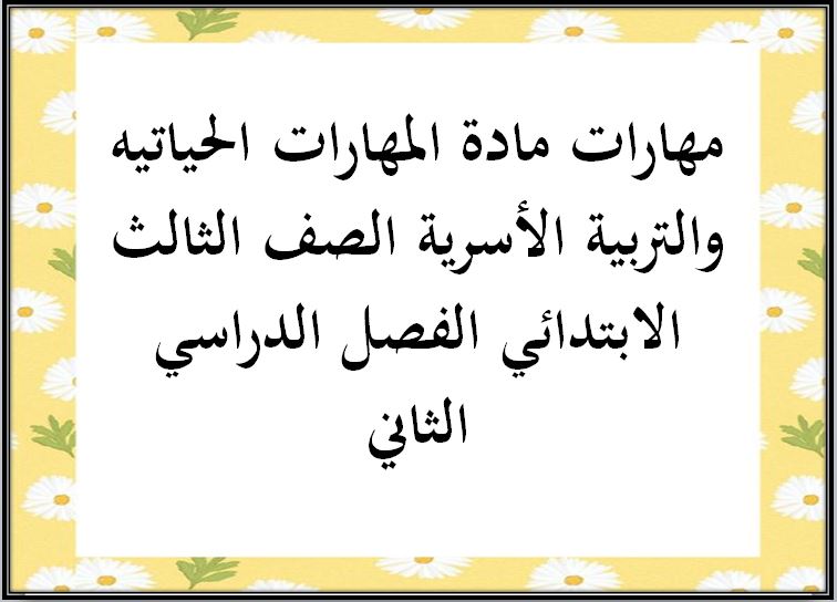 مهارات مادة المهارات الحياتيه والتربية الأسرية الصف الثالث الابتدائي الفصل الدراسي الثاني