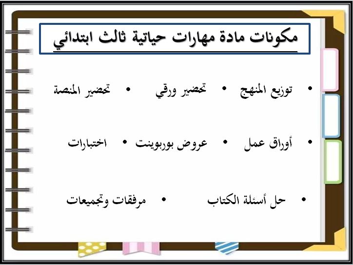 مهارات مادة المهارات الحياتيه والتربية الأسرية الصف الثالث الابتدائي الفصل الدراسي الثاني