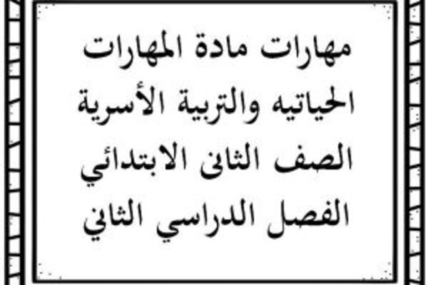 مهارات مادة المهارات الحياتيه والتربية الأسرية الصف الثانى الابتدائي الفصل الدراسي الثاني