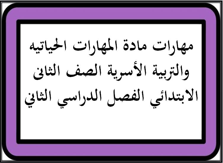 مهارات مادة المهارات الحياتيه والتربية الأسرية الصف الثانى الابتدائي الفصل الدراسي الثاني مهارات مادة المهارات الحياتيه والتربية الأسرية الصف الثانى الابتدائي الفصل الدراسي الثاني