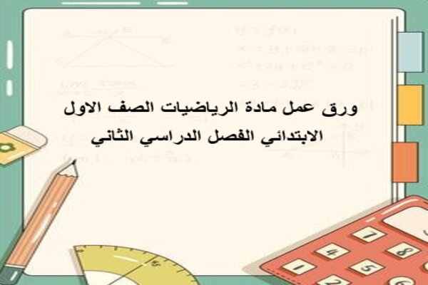 ورق عمل مادة الرياضيات الصف الاول الابتدائي الفصل الدراسي الثاني