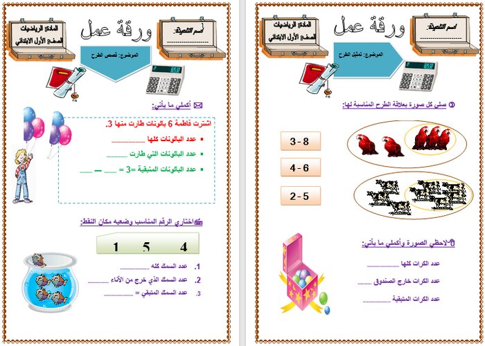 ورق عمل مادة الرياضيات الصف الاول الابتدائي الفصل الدراسي الثاني