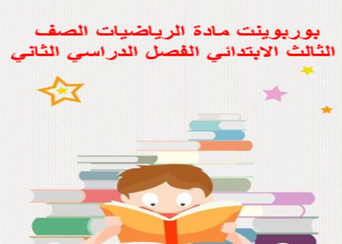 ورق عمل مادة الرياضيات الصف الثالث الابتدائي الفصل الدراسي الثاني