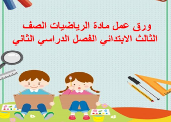 ورق عمل مادة الرياضيات الصف الثالث الابتدائي الفصل الدراسي الثاني