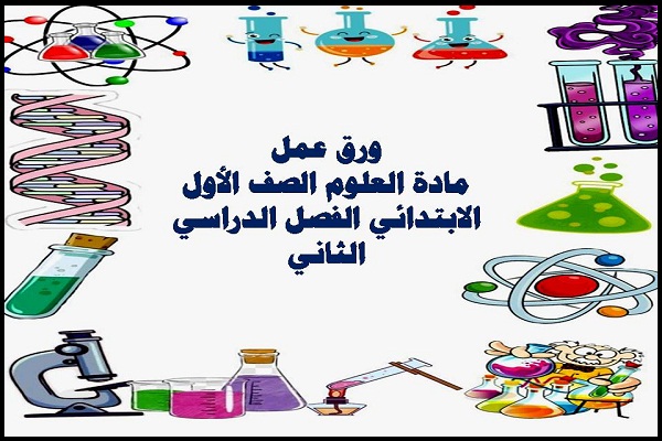 ورق عمل مادة العلوم الصف الأول الابتدائي الفصل الدراسي الثاني