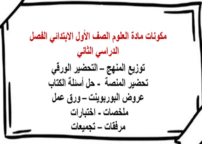 ورق عمل مادة العلوم الصف الأول الابتدائي الفصل الدراسي الثاني