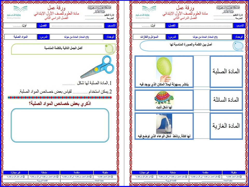 ورق عمل مادة العلوم الصف الأول الابتدائي الفصل الدراسي الثاني